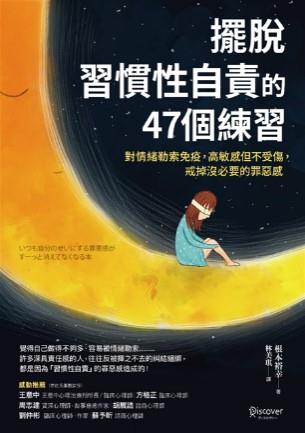 《擺脫「習慣性自責」的47個練習》